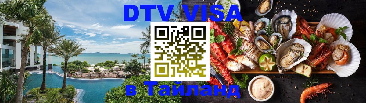 Стоимость и условия DTV визы — оформление в Таиланд под ключ - Обнинск  20.11.2025 