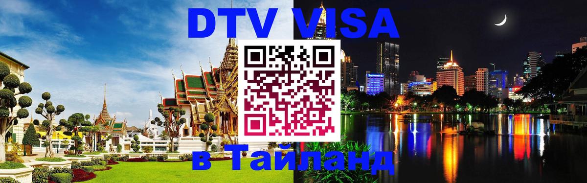 DTV Виза в Тайланд для россиян 