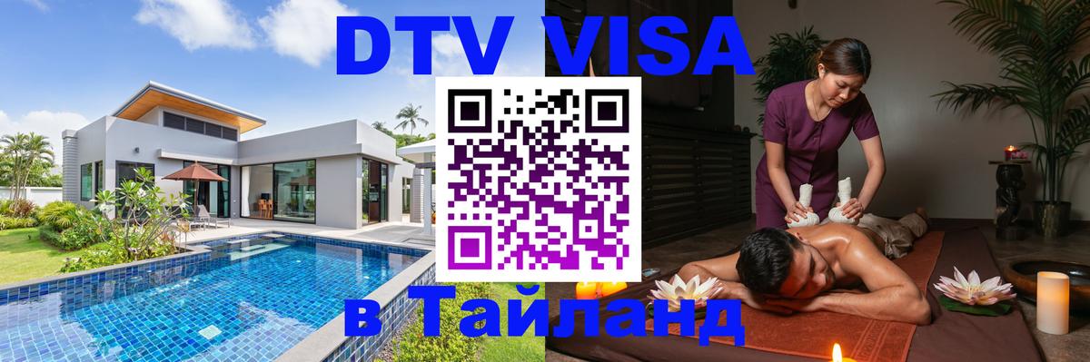 Электронная виза DTV в Тайланд 